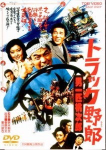 DVD「トラック野郎　男一匹桃次郎」ジャケット