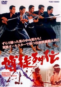 DVD「遊侠列伝」ジャケット
